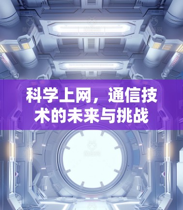 科学上网，通信技术的未来与挑战