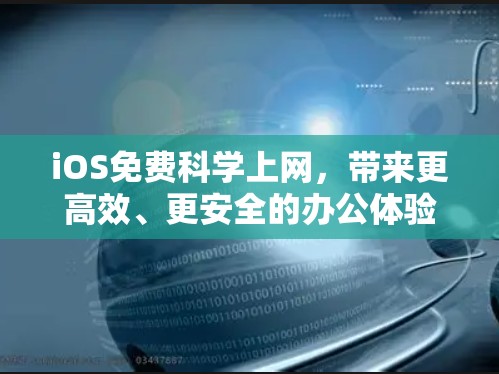iOS免费科学上网，带来更高效、更安全的办公体验