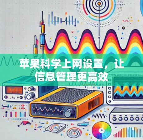 苹果科学上网设置，让信息管理更高效