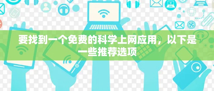 要找到一个免费的科学上网应用，以下是一些推荐选项
