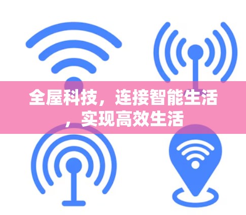 全屋科技，连接智能生活，实现高效生活