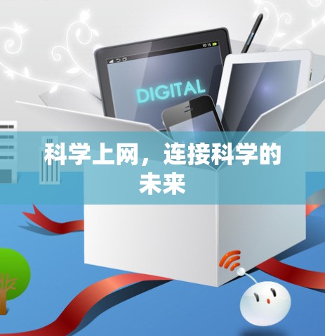 科学上网，连接科学的未来