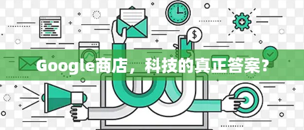 Google商店，科技的真正答案？