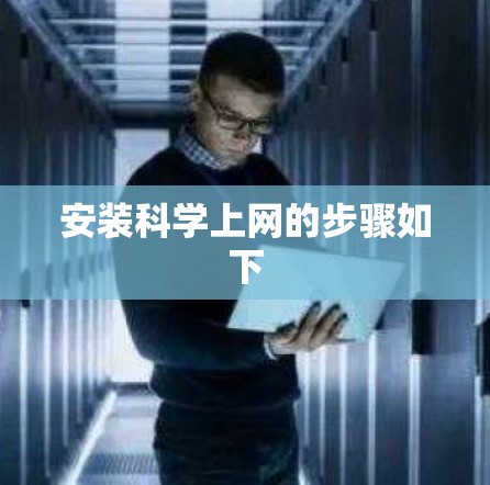 安装科学上网的步骤如下