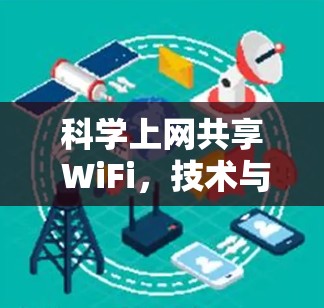 科学上网共享 WiFi，技术与应用的新探索
