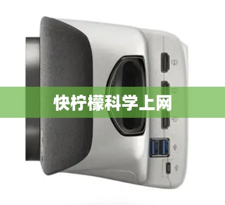 快柠檬科学上网