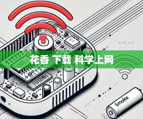 花香 下载 科学上网