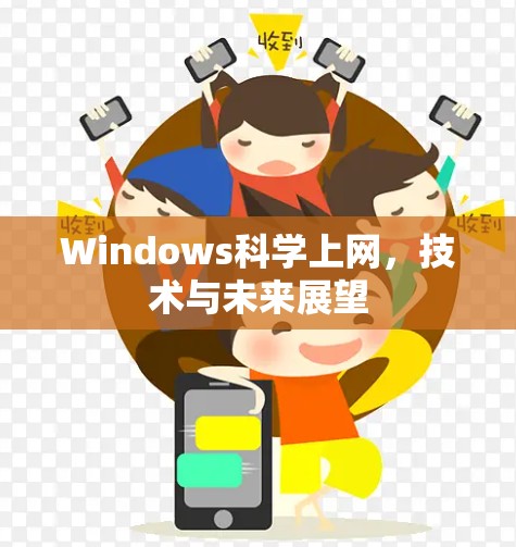 Windows科学上网，技术与未来展望