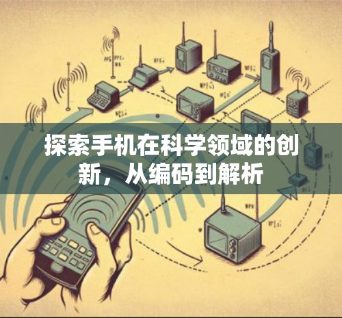 探索手机在科学领域的创新，从编码到解析