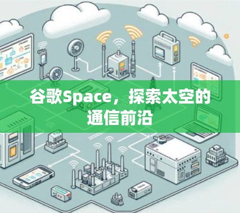 谷歌Space，探索太空的通信前沿
