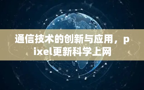 通信技术的创新与应用，pixel更新科学上网