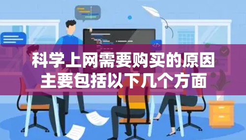 科学上网需要购买的原因主要包括以下几个方面