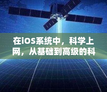 在iOS系统中，科学上网，从基础到高级的科学计算器使用指南