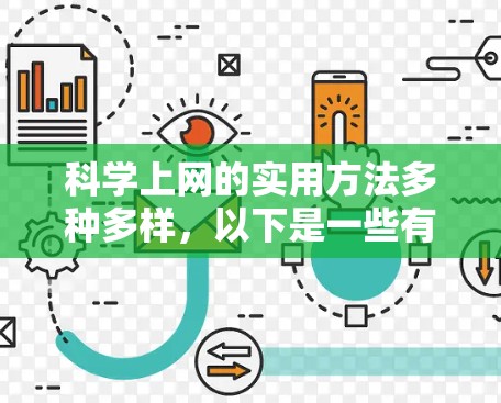 科学上网的实用方法多种多样,以下是一些有效且通用的步骤,帮助你高效地进行科学任务 科学上网的实用方法多种多样,以下是一些有效且通用的步骤,帮助你高效地进行科学任务