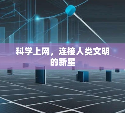 科学上网，连接人类文明的新星