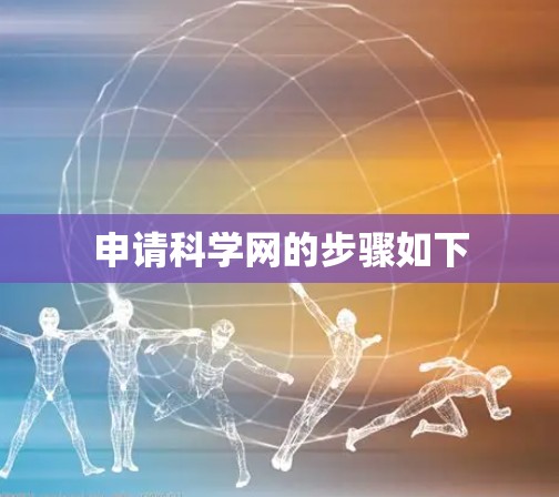 申请科学网的步骤如下