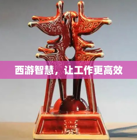 西游智慧，让工作更高效
