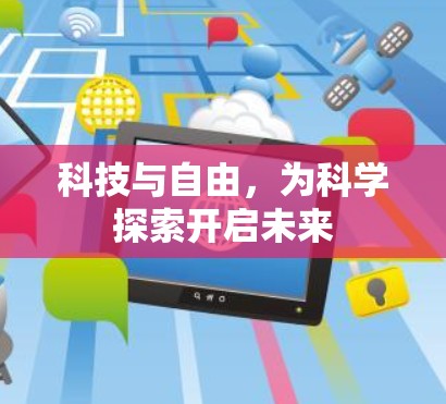 科技与自由，为科学探索开启未来