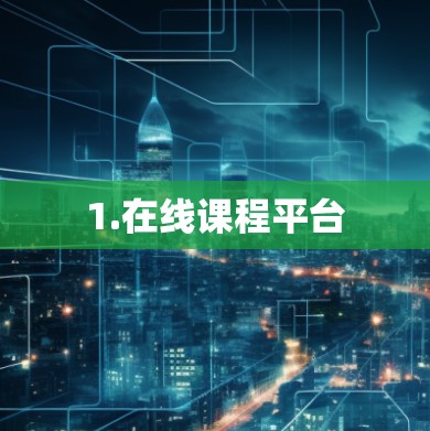 1.在线课程平台
