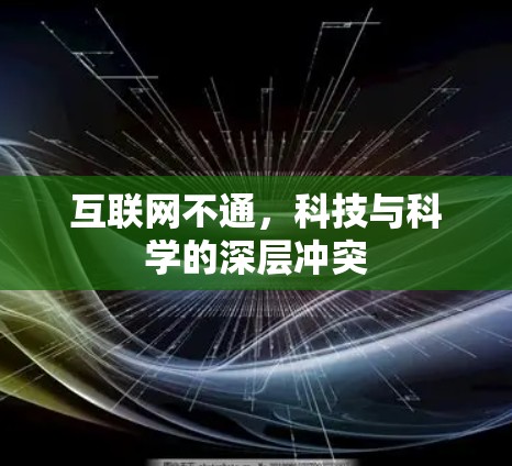 互联网不通，科技与科学的深层冲突