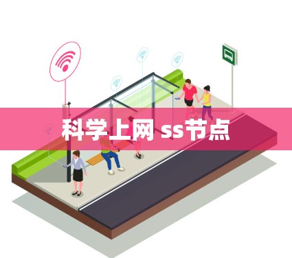 科学上网 ss节点
