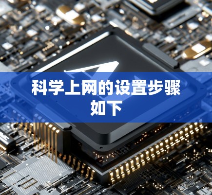 科学上网的设置步骤如下