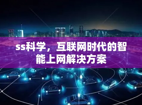 ss科学，互联网时代的智能上网解决方案