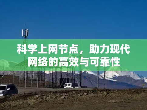 科学上网节点，助力现代网络的高效与可靠性