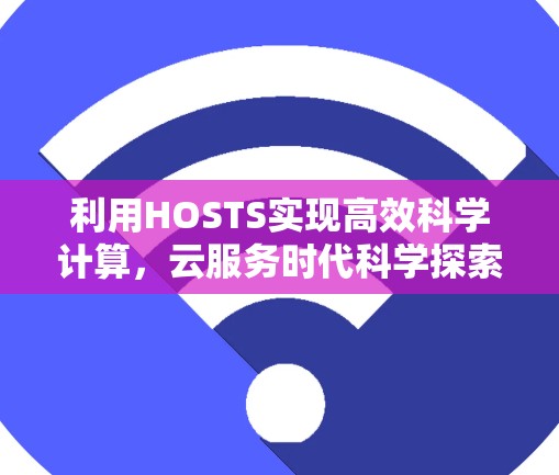 利用HOSTS实现高效科学计算，云服务时代科学探索的新机遇