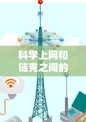 科学上网和链克之间的关系主要体现在网络攻击和网络安全领域。科学上网通常指专门用于科学研究的网络服务，而链克则是用于网络攻击的工具。两者的关系如下