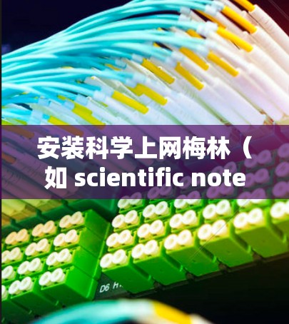 安装科学上网梅林（如 scientific notebook）的步骤如下