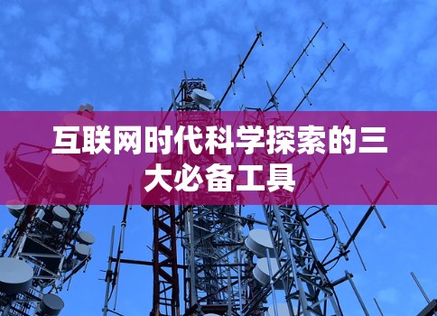 互联网时代科学探索的三大必备工具