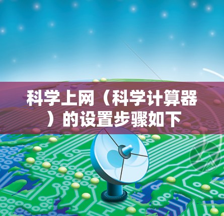 科学上网（科学计算器）的设置步骤如下