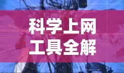 科学上网工具全解析，选对工具助力科学工作