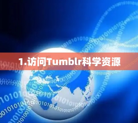 1.访问Tumblr科学资源