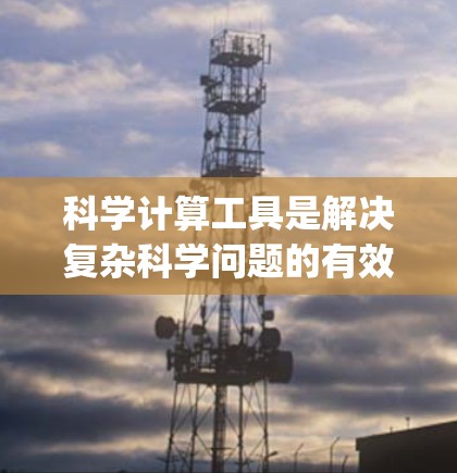 科学计算工具是解决复杂科学问题的有效工具，而Mupad是其中一种全功能软件。以下是对Mupad的详细介绍，帮助你更好地理解其功能和使用方法