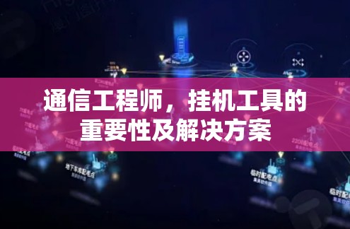 通信工程师，挂机工具的重要性及解决方案