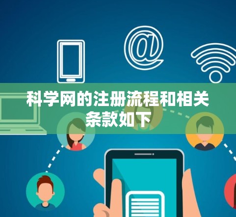 科学网的注册流程和相关条款如下