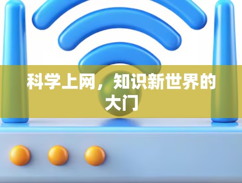 科学上网，知识新世界的大门