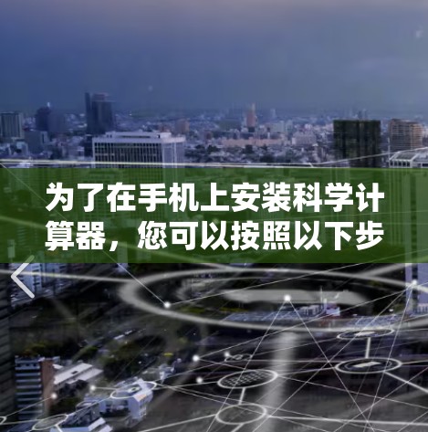为了在手机上安装科学计算器，您可以按照以下步骤操作