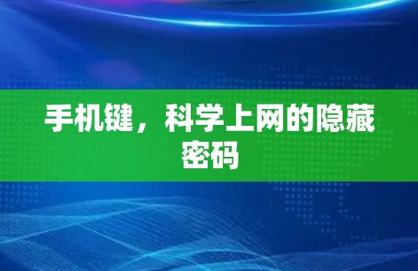 手机键，科学上网的隐藏密码