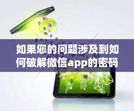 如果您的问题涉及到如何破解微信app的密码或通过科学方法访问微信的功能，以下是一些步骤的建议