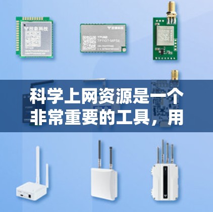 科学上网资源是一个非常重要的工具，用于获取知识、学习、研究和写作等。以下是一些常见的科学上网资源和学习工具，供你参考