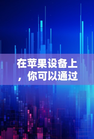 在苹果设备上，你可以通过以下几种方式打开科学计算器或进行科学计算