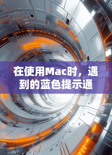 在使用Mac时，遇到的蓝色提示通常与当前应用有关，而不是电脑本身显示的蓝色。以下是一些步骤来解决这个问题