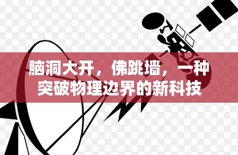 脑洞大开，佛跳墙，一种突破物理边界的新科技