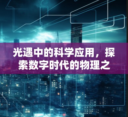 光遇中的科学应用，探索数字时代的物理之美