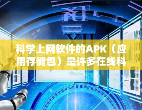 科学上网软件的APK（应用存储包）是许多在线科学计算器、数学工具等软件提供给用户的。以下是一些常见的在线科学计算器及其APK链接