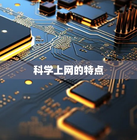 科学上网的特点