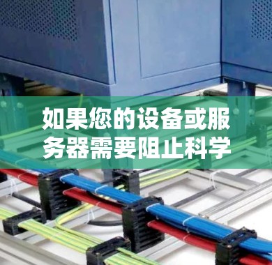 如果您的设备或服务器需要阻止科学上网，可以考虑以下方法